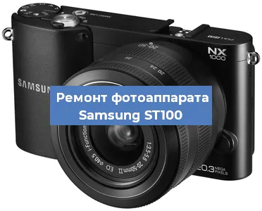Замена стекла на фотоаппарате Samsung ST100 в Москве
